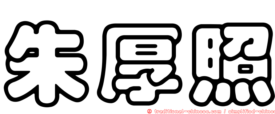 朱厚照