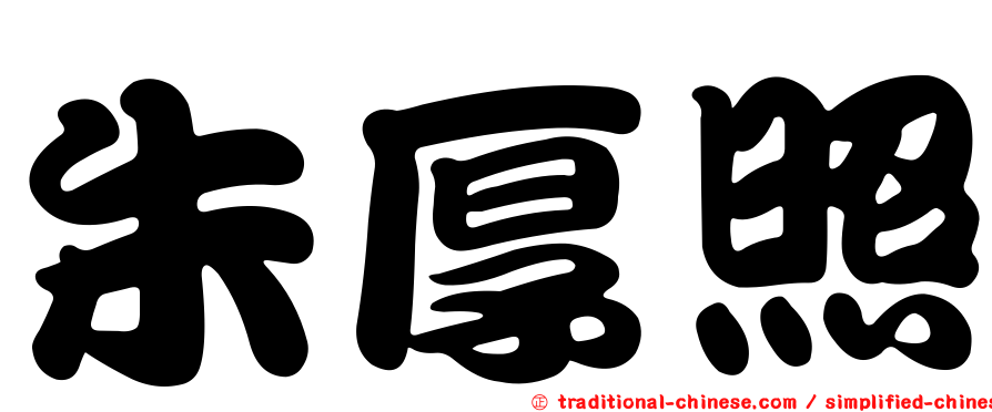朱厚照