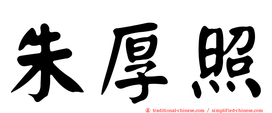 朱厚照