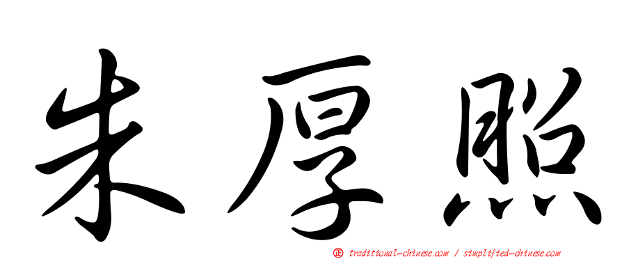 朱厚照