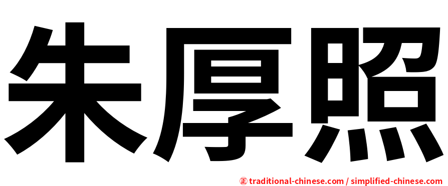 朱厚照