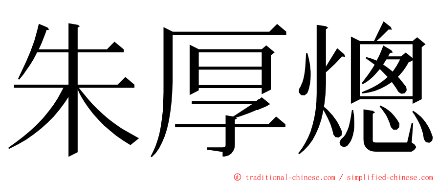 朱厚熜 ming font