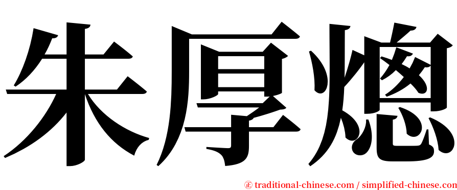 朱厚熜 serif font