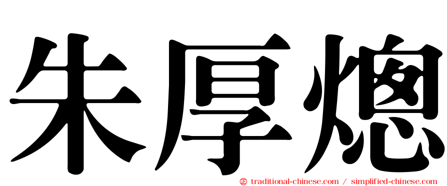 朱厚熜