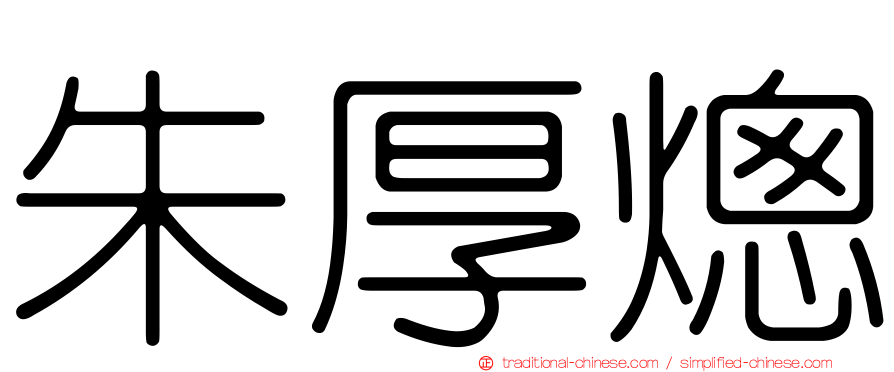 朱厚熜