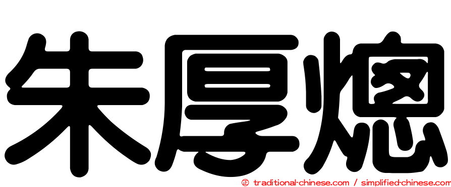 朱厚熜