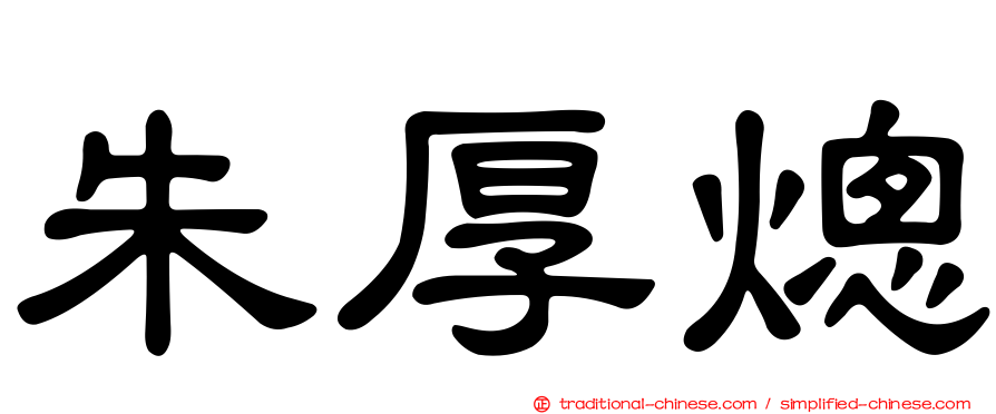 朱厚熜