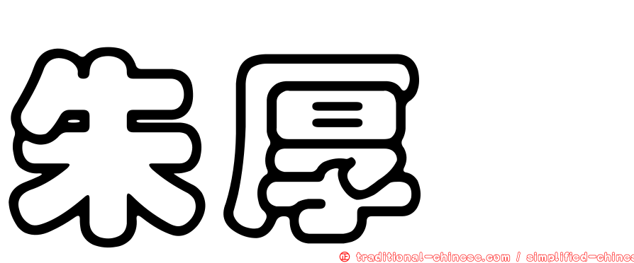 朱厚熜