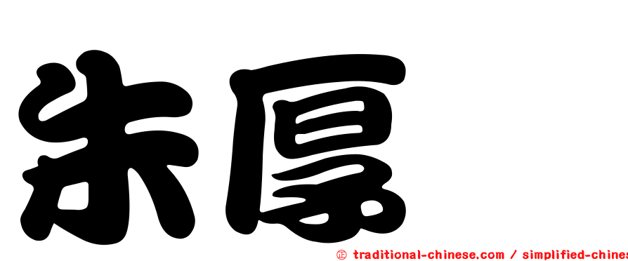 朱厚熜