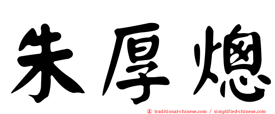 朱厚熜