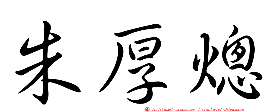 朱厚熜