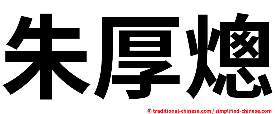 朱厚熜