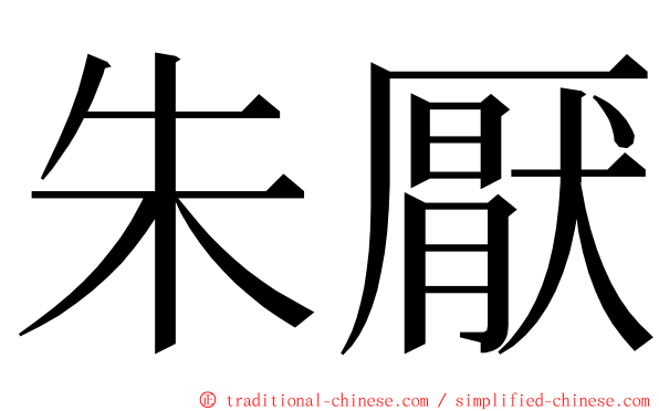 朱厭 ming font