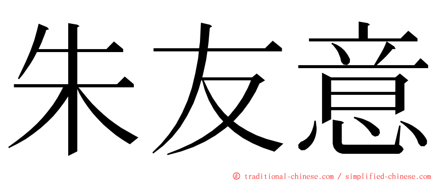 朱友意 ming font