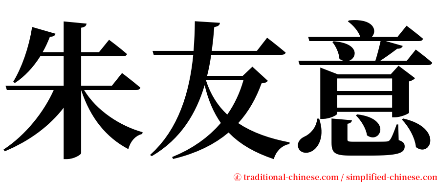 朱友意 serif font