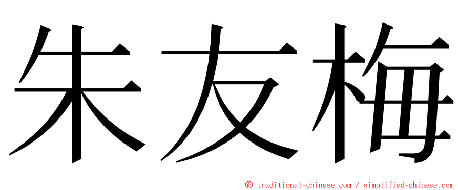 朱友梅 ming font