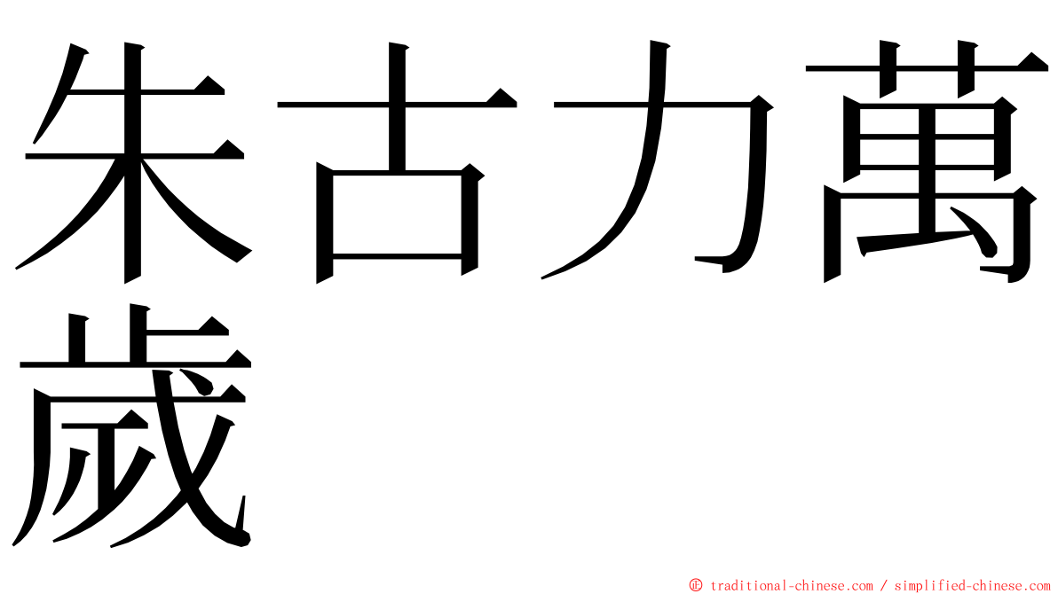 朱古力萬歲 ming font