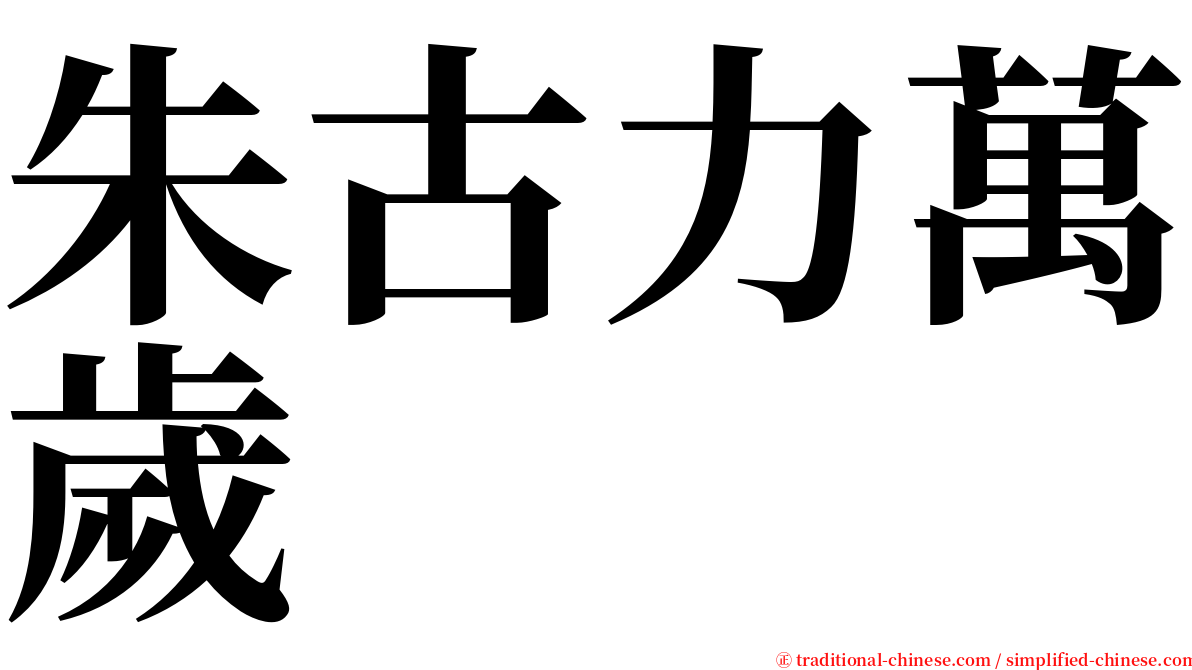 朱古力萬歲 serif font