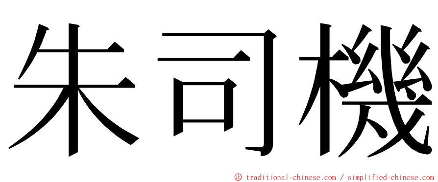 朱司機 ming font