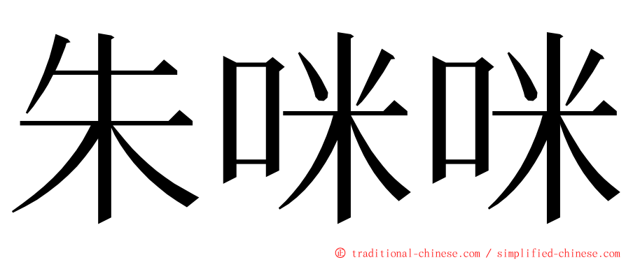 朱咪咪 ming font