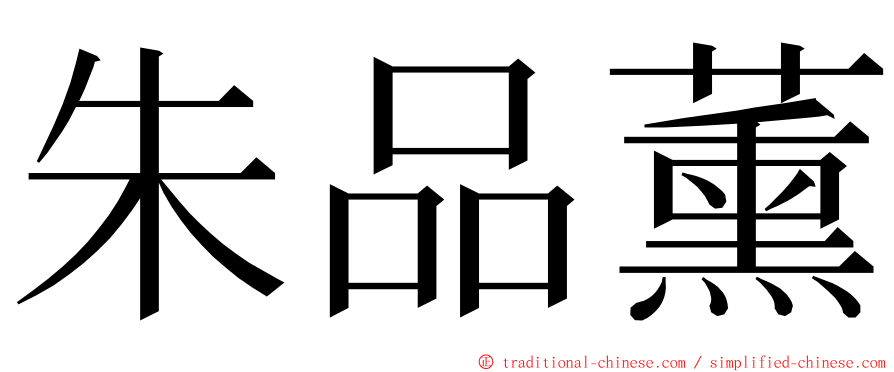 朱品薰 ming font