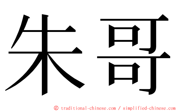 朱哥 ming font