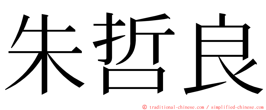 朱哲良 ming font