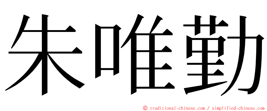 朱唯勤 ming font