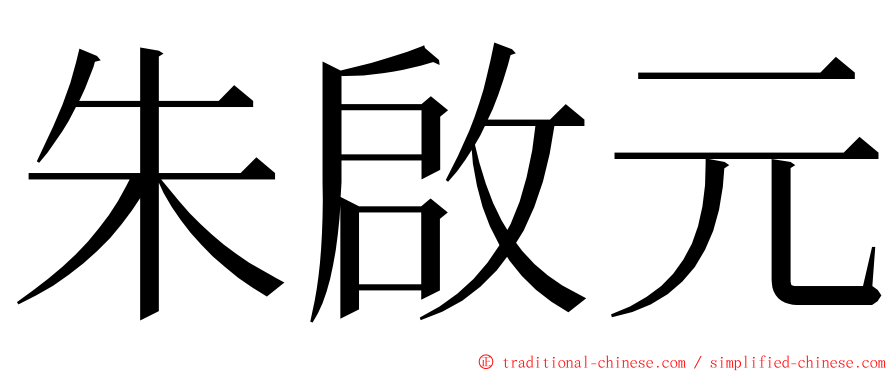 朱啟元 ming font