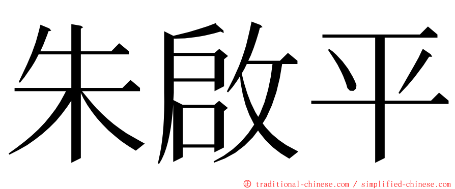 朱啟平 ming font