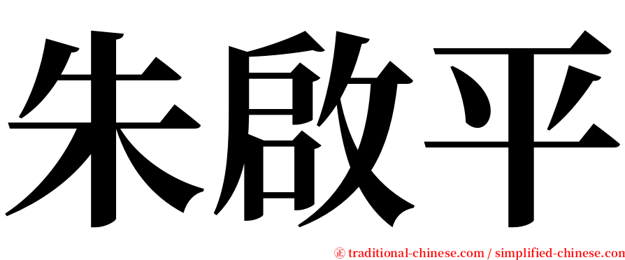 朱啟平 serif font