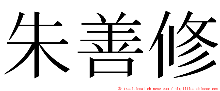 朱善修 ming font