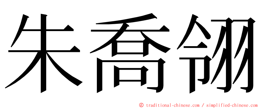 朱喬翎 ming font