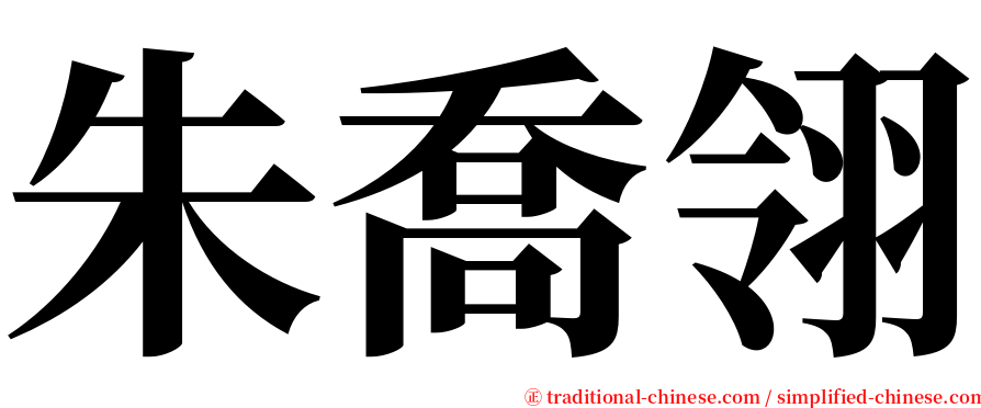 朱喬翎 serif font