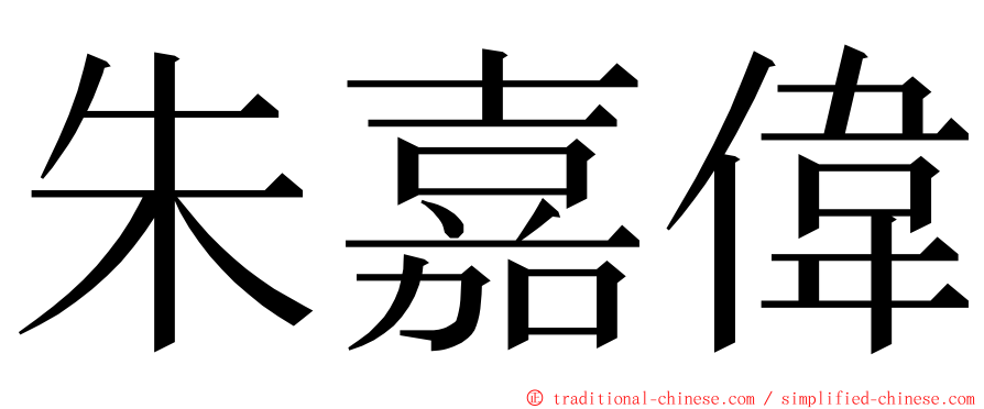 朱嘉偉 ming font