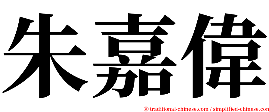 朱嘉偉 serif font