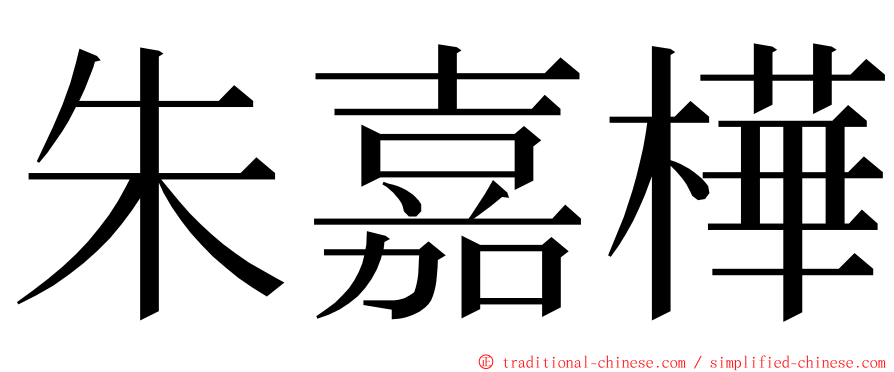 朱嘉樺 ming font