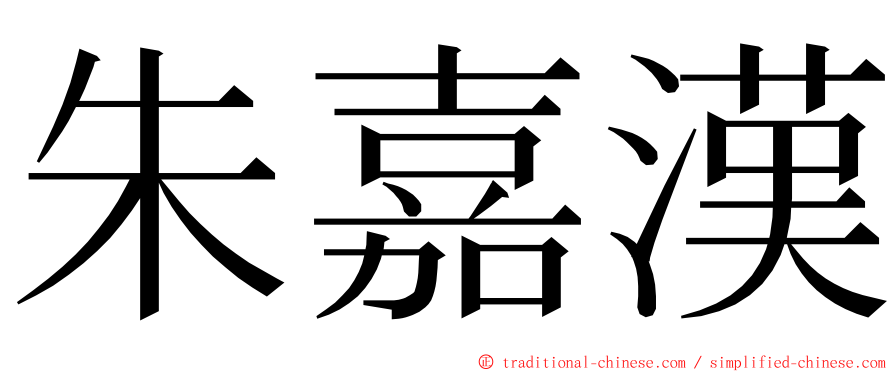 朱嘉漢 ming font