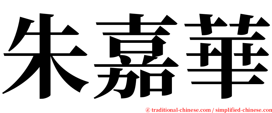 朱嘉華 serif font