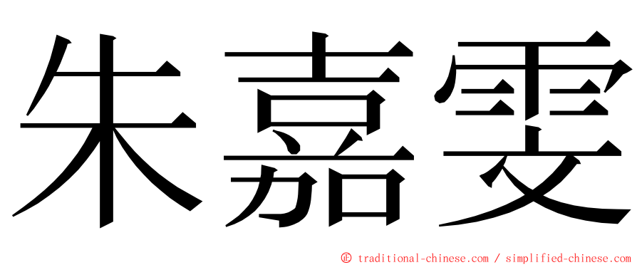 朱嘉雯 ming font