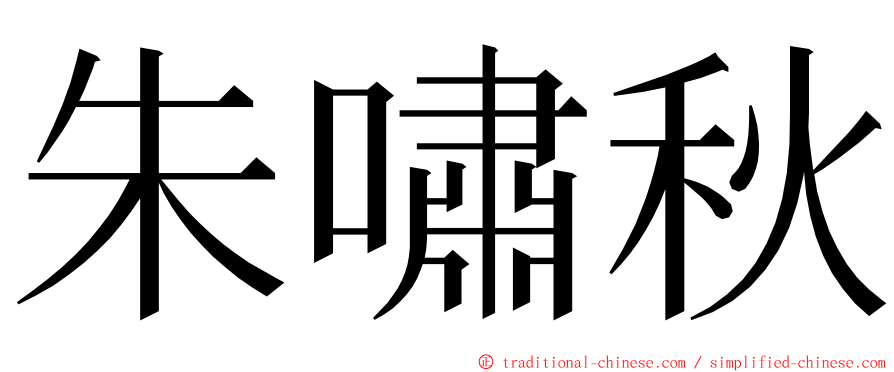 朱嘯秋 ming font