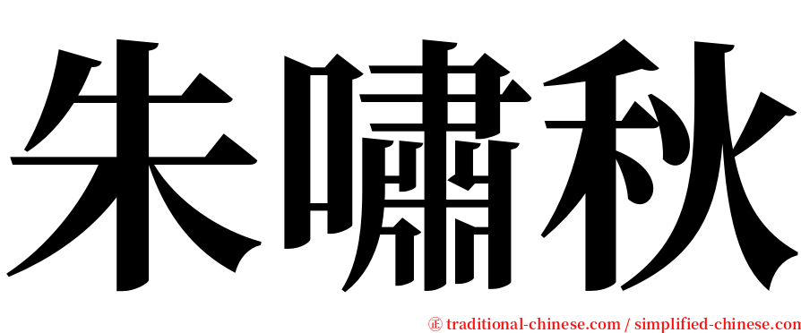 朱嘯秋 serif font