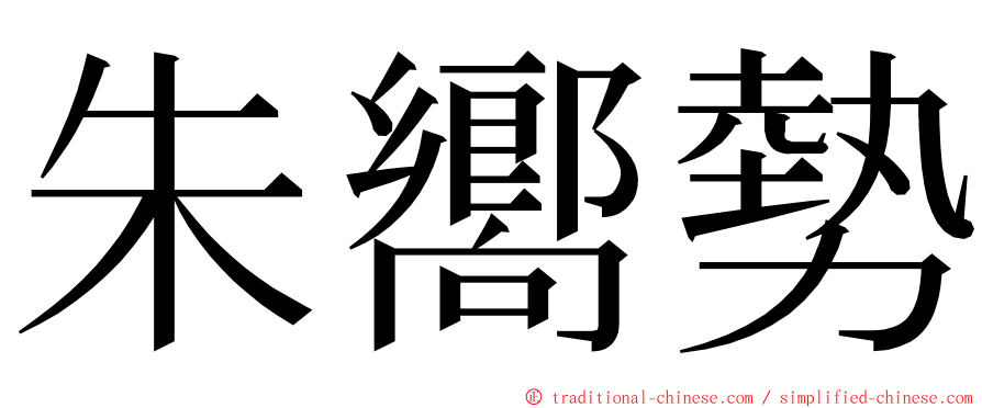 朱嚮勢 ming font