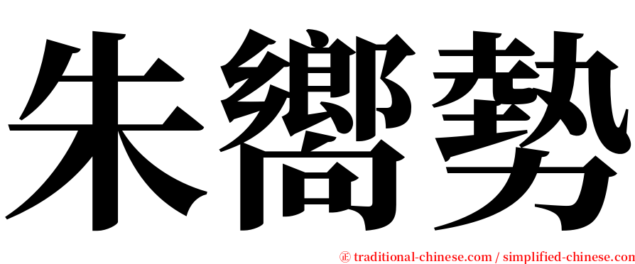 朱嚮勢 serif font