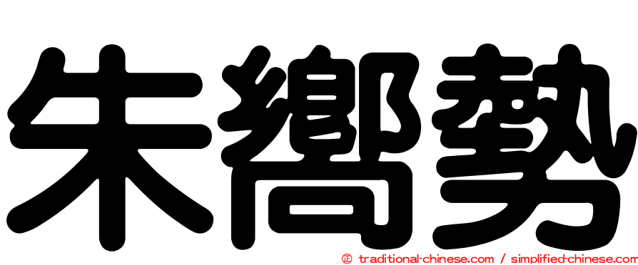 朱嚮勢
