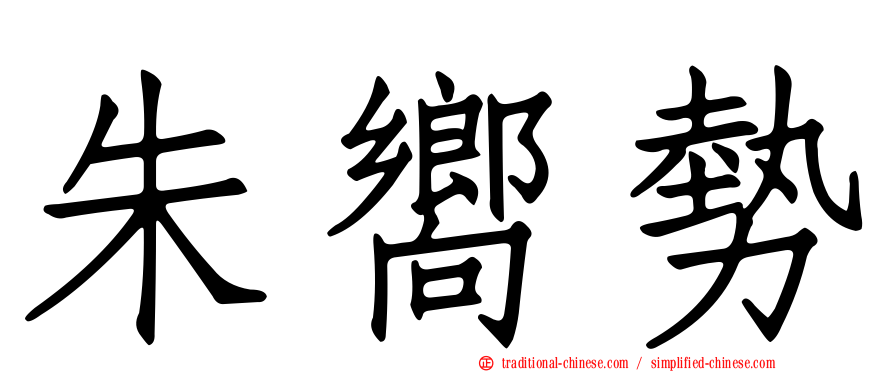 朱嚮勢