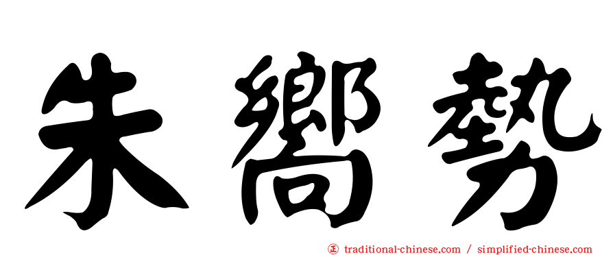 朱嚮勢
