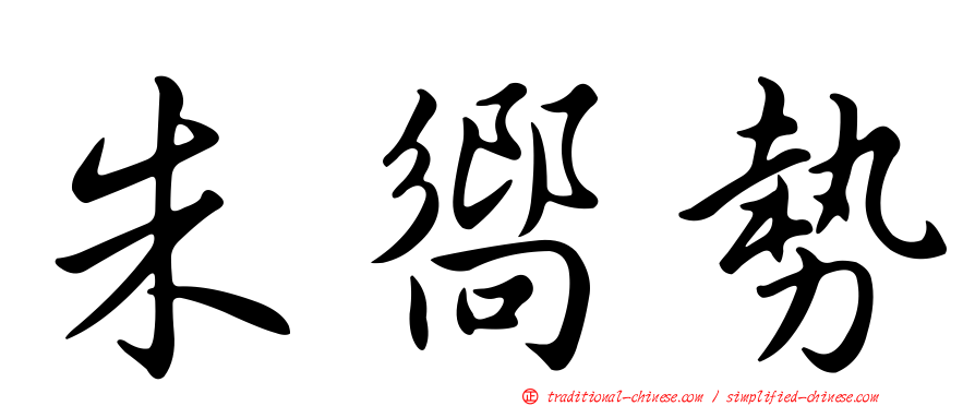 朱嚮勢
