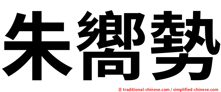 朱嚮勢
