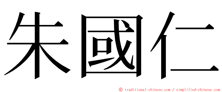 朱國仁 ming font